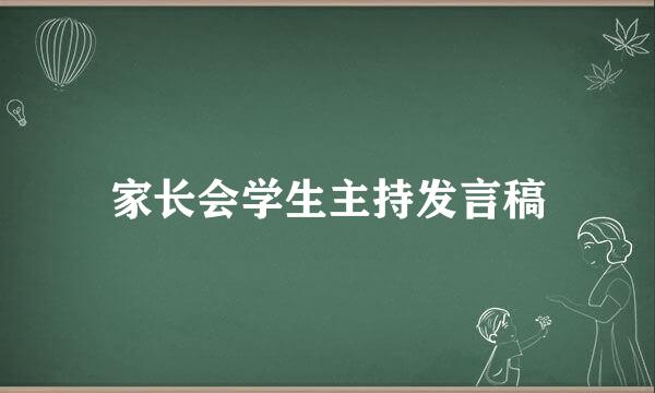 家长会学生主持发言稿