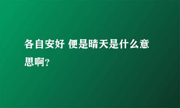 各自安好 便是晴天是什么意思啊？