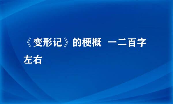 《变形记》的梗概  一二百字左右