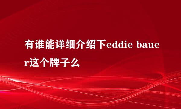 有谁能详细介绍下eddie bauer这个牌子么