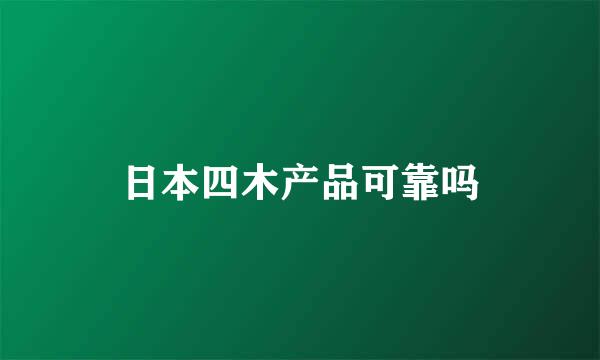 日本四木产品可靠吗