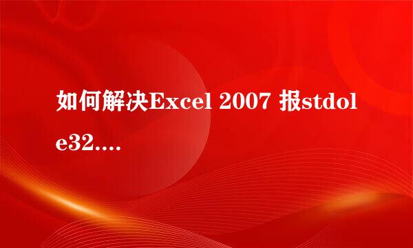 如何解决Excel 2007 报stdole32.tlb 丢失的错误