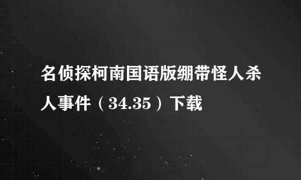 名侦探柯南国语版绷带怪人杀人事件（34.35）下载