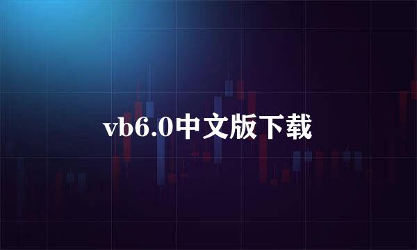 vb6.0中文版下载