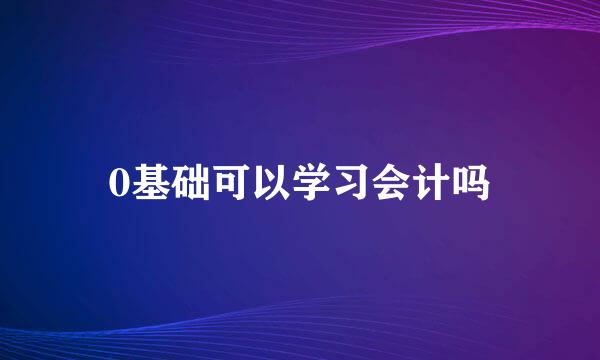 0基础可以学习会计吗