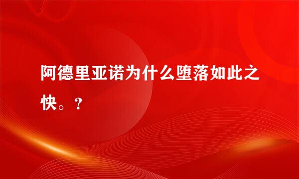 阿德里亚诺为什么堕落如此之快。？