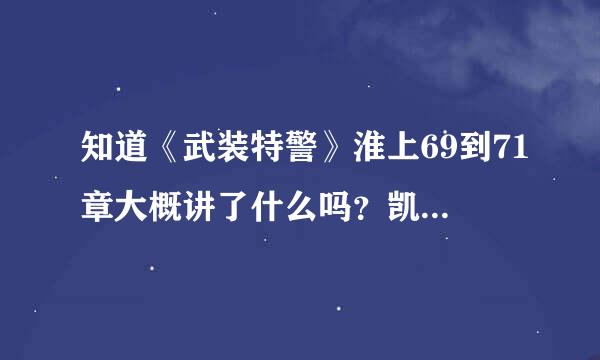 知道《武装特警》淮上69到71章大概讲了什么吗？凯文估计会跟谁啊？