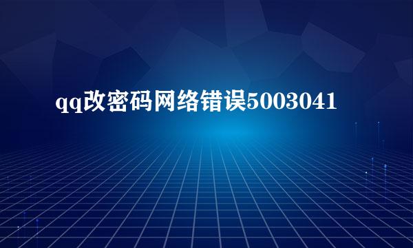 qq改密码网络错误5003041