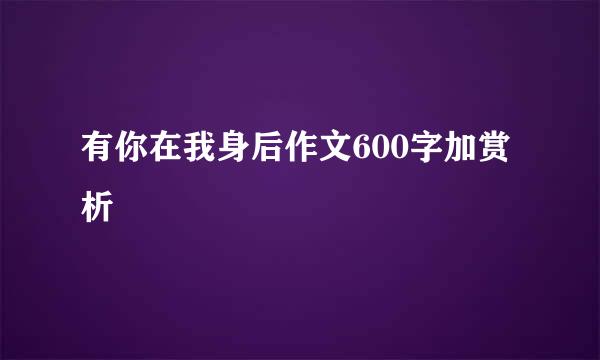 有你在我身后作文600字加赏析