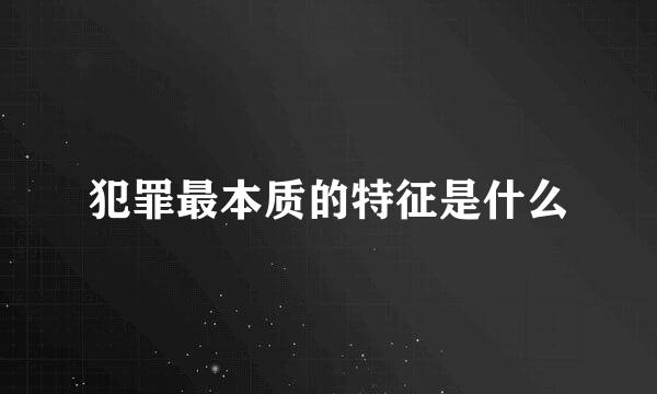 犯罪最本质的特征是什么