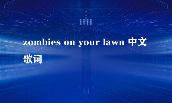 zombies on your lawn 中文歌词