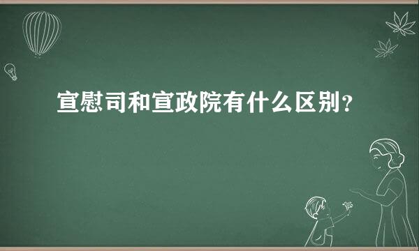 宣慰司和宣政院有什么区别？