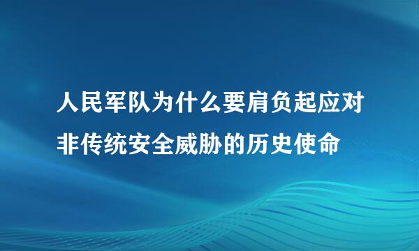 人民军队为什么要肩负起应对非传统安全威胁的历史使命