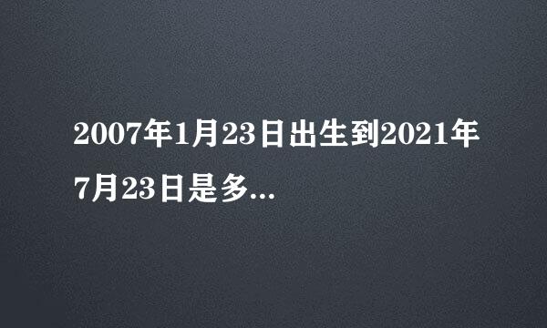 2007年1月23日出生到2021年7月23日是多少周岁？