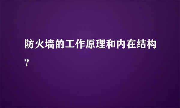 防火墙的工作原理和内在结构？