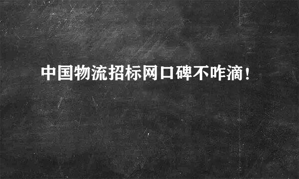 中国物流招标网口碑不咋滴！