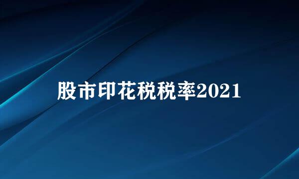 股市印花税税率2021