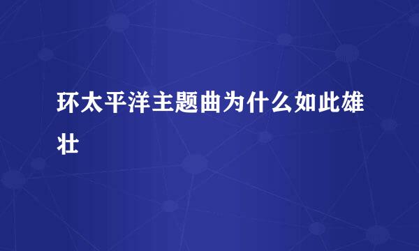 环太平洋主题曲为什么如此雄壮