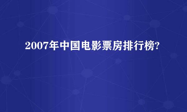 2007年中国电影票房排行榜?