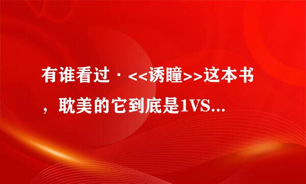 有谁看过·<<诱瞳>>这本书，耽美的它到底是1VS1还是NP的