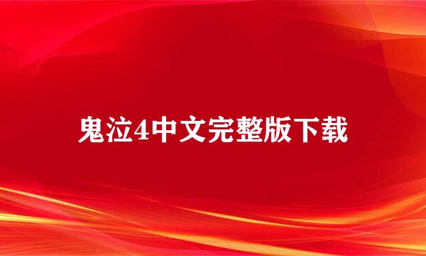 鬼泣4中文完整版下载