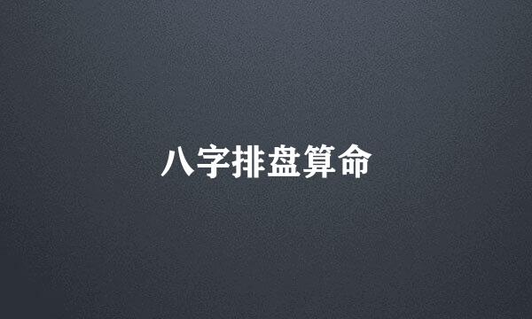 八字排盘算命