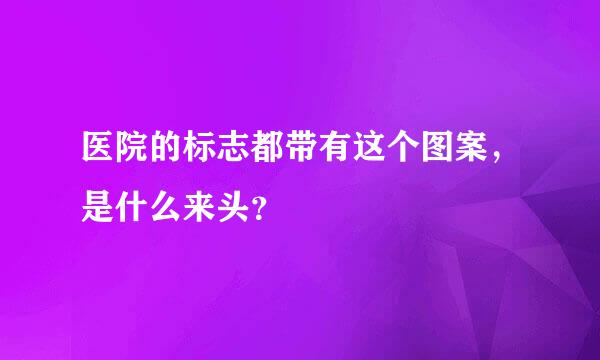 医院的标志都带有这个图案，是什么来头？