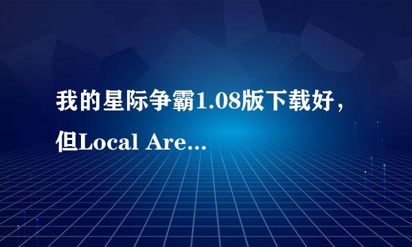 我的星际争霸1.08版下载好，但Local Area Network[IPX]进不去。。。（Vista）