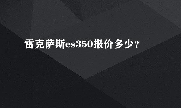 雷克萨斯es350报价多少？