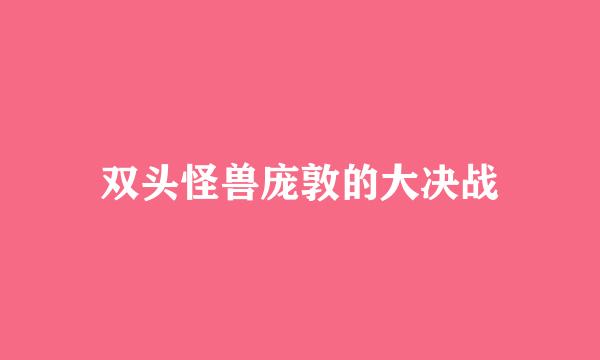 双头怪兽庞敦的大决战