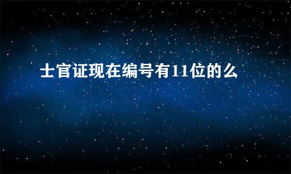 士官证现在编号有11位的么