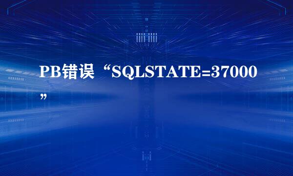 PB错误“SQLSTATE=37000”