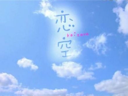 求《恋空》（电影） 720P高清 日语中字 资源