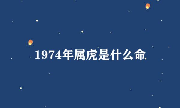 1974年属虎是什么命