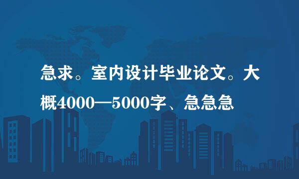 急求。室内设计毕业论文。大概4000—5000字、急急急