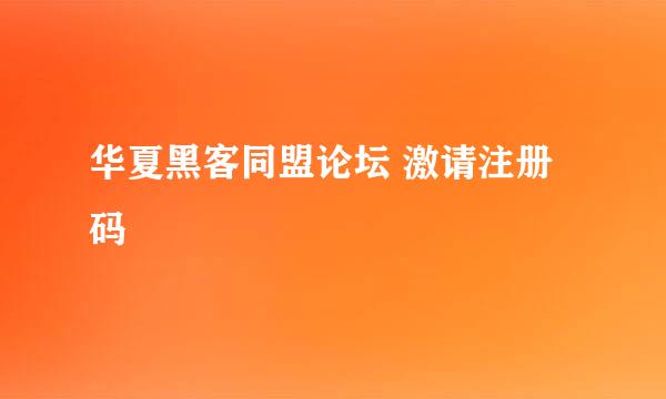 华夏黑客同盟论坛 激请注册码