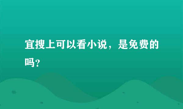 宜搜上可以看小说，是免费的吗？