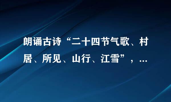 朗诵古诗“二十四节气歌、村居、所见、山行、江雪”，用什么配乐好？