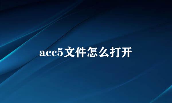 acc5文件怎么打开