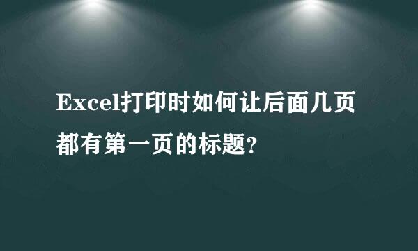 Excel打印时如何让后面几页都有第一页的标题？