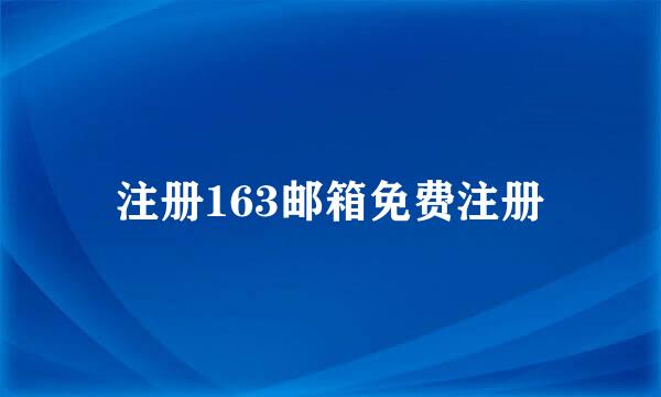 注册163邮箱免费注册