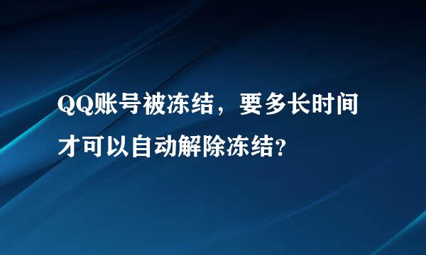 QQ账号被冻结，要多长时间才可以自动解除冻结？