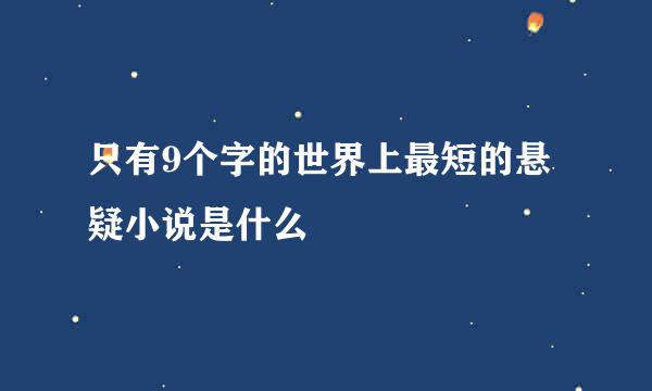 只有9个字的世界上最短的悬疑小说是什么