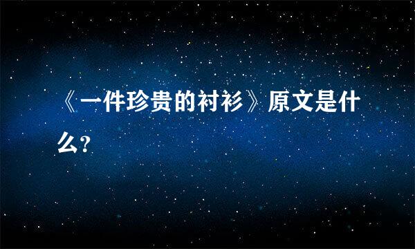 《一件珍贵的衬衫》原文是什么？