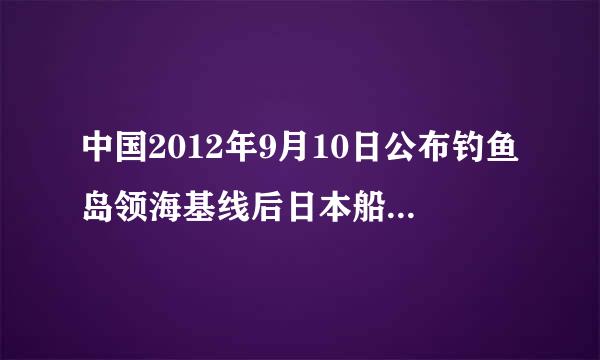 中国2012年9月10日公布钓鱼岛领海基线后日本船只和飞机有没有进入过中国领海范围？请列举时间和数量