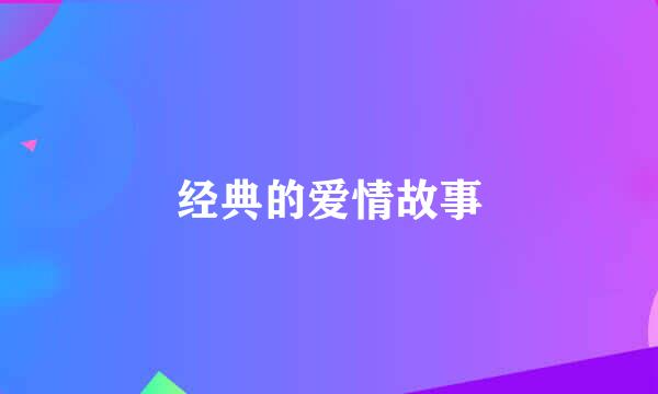 经典的爱情故事