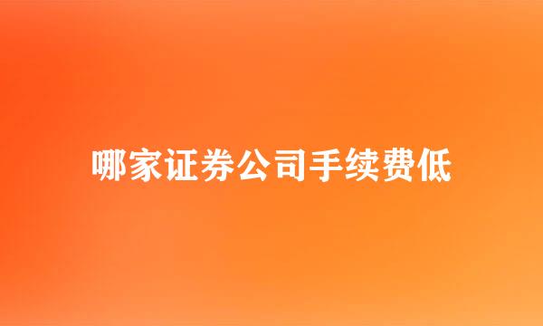 哪家证券公司手续费低