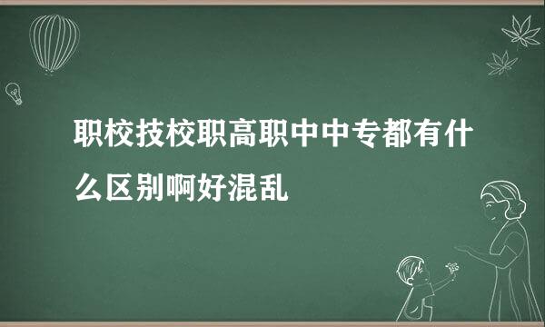 职校技校职高职中中专都有什么区别啊好混乱