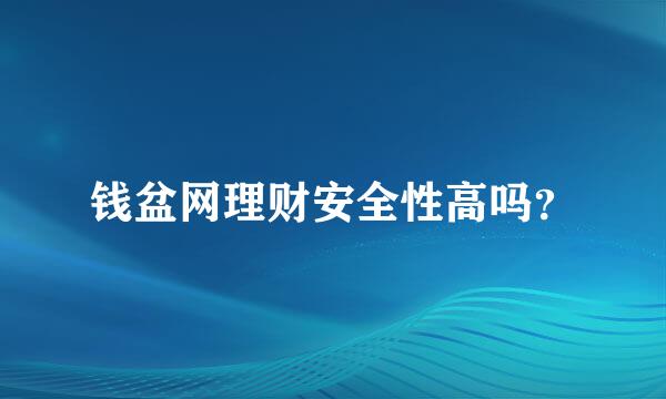 钱盆网理财安全性高吗？