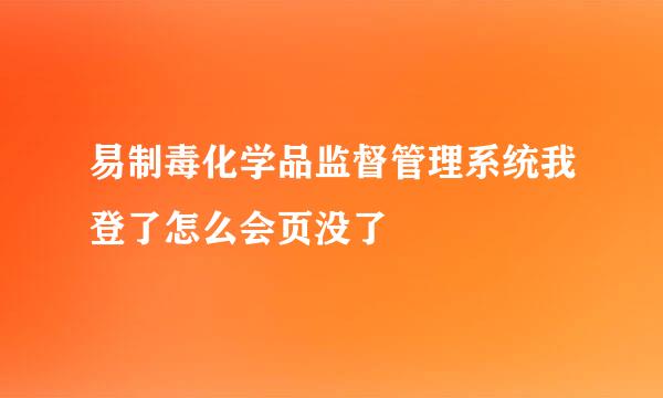 易制毒化学品监督管理系统我登了怎么会页没了